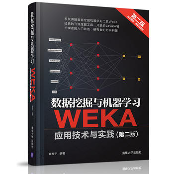 正版现货: 数据挖掘与机器学习 WEKA应用技术与实践(第二版) 9787302444701 清华大学出版社