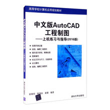 中文版AutoCAD工程制图