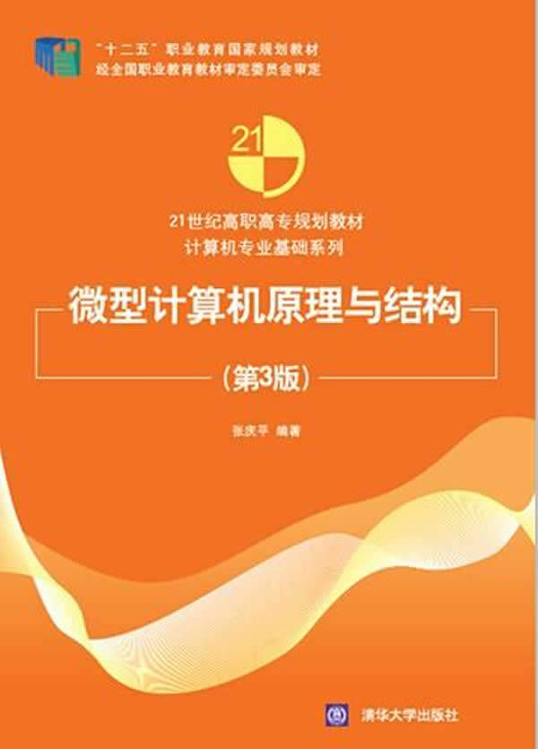 现货正版: 微型计算机原理与结构(第3版)(21世纪高职高专计算机专业基础) 9787302355250 清华大学出版社
