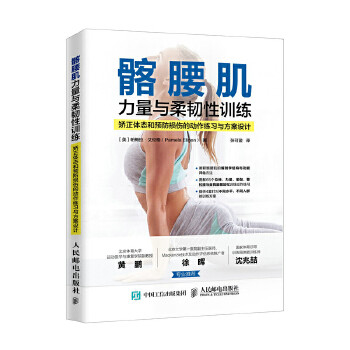 现货正版:髂腰肌力量与柔韧性训练:矫正体态和预防损伤的动作练习与方案设9787115487827人民邮电
