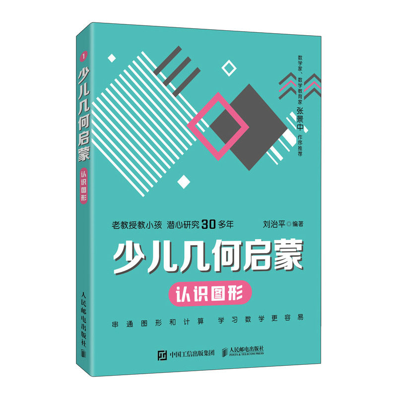正版现货: 少儿几何启蒙 认识图形 9787115619754 人民邮电出版社