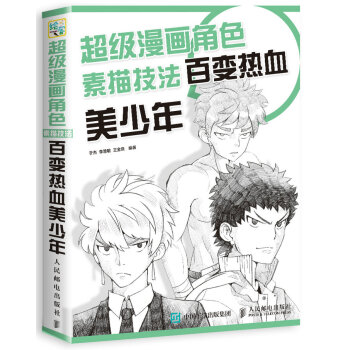 正版现货: 超级漫画角色素描技法——百变热血美少年 9787115448095 人民邮电出版社 于杰,李慧敏,王金良