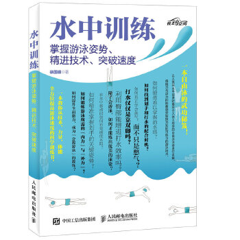 正版现货: 水中训练 掌握游泳姿势、精进技术、突破速度 9787115429698 人民邮电出版社 徐国峰
