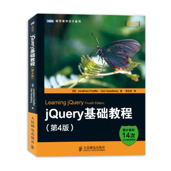 正版现货: jQuery基础教程(第4版) 9787115330550 人民邮电出版社 查弗 (Jonathan Chaffer), 斯威德伯格 (Karl Swedberg), 李