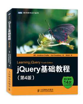正版现货： jQuery基础教程（第4版） 9787115330550 人民邮电出版社 查弗 (Jonathan Chaffer), 斯威德伯格 (Karl Swedberg), 李