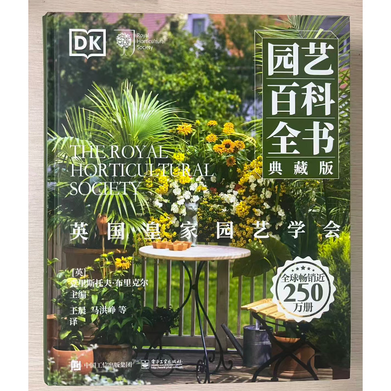 园艺百科全书典藏版 9787121406751 电子工业出版社