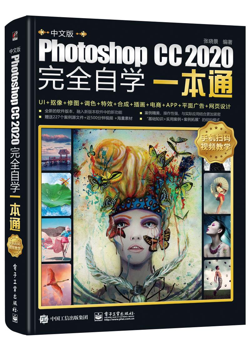 正版现货：中文版Photoshop CC 2020自学一本通 9787121403378电子工业出版社