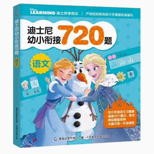 迪士尼幼小衔接720题语文 9787115494559 人民邮电出版社