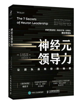 正版现货： 神经元领导力——让团队追随你的秘密 9787115493415 人民邮电出版社 [美] W.克雷格·里德(W.Craig Reed)