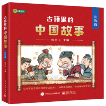 正版现货: 古籍里的中国故事·法治篇（全六册） 9787121283338 电子工业出版社