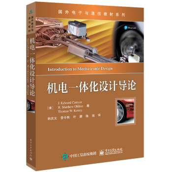 正版现货:机电一体化设计导论 9787121416323 电子工业出版社 [美]J.,Edward,Carryer（J.爱德华・卡里尔）著,韩庆文等 译