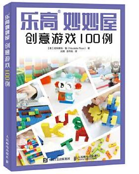 正版现货： 乐高妙妙屋 创意游戏100例 9787115456304 人民邮电出版社 [美]尼科莱特·鲁(Nicolette  Roux)