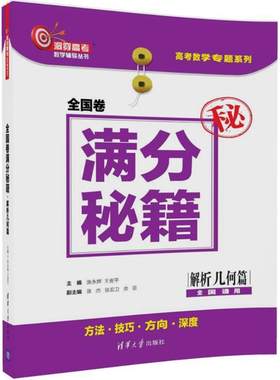 正版现货：全国卷满分秘籍·解析几何篇（洞穿高考数学辅导丛书）9787302494096清华大学出版社