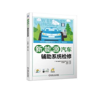 正版现货： 新能源汽车辅助系统检修 9787111613206 机械工业出版社 任春晖 李颖