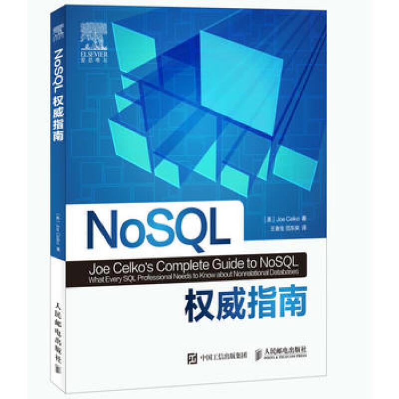 正版现货: NoSQL权威指南 9787115427878 人民邮电出版社