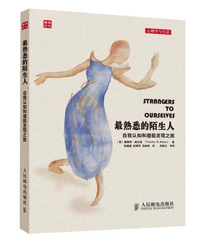 最熟悉的陌生人 自我认知和潜能发现之旅