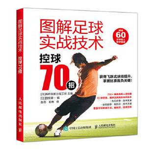 正版现货： 图解足球实战技术：控球70招 9787115468581 人民邮电出版社 [日]高桥创新出版工坊