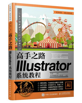 正版现货： 高手之路——illustrator系统教程 9787115550552 人民邮电出版社 李涛 著