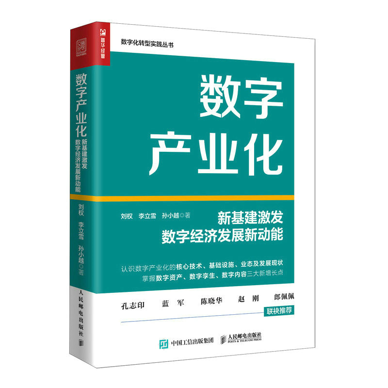 正版现货数字产业化：新基建激发数字经济发展新动能9787115607546人民邮电出版社