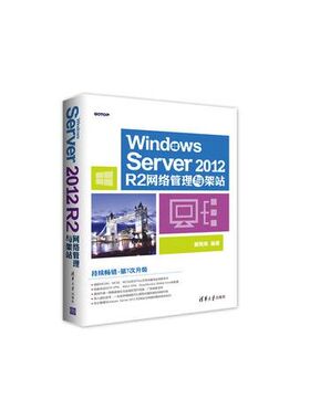 正版现货: Windows Server 2012 R2网络管理与架站 9787302457886 清华大学出版社