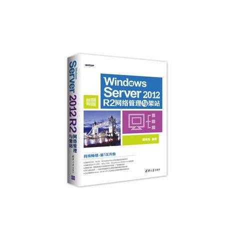 正版现货: Windows Server 2012 R2网络管理与架站 9787302457886 清华大学出版社