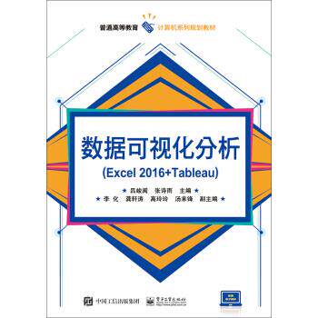 正版现货:数据可视化分析（Excel 2016+Tableau） 9787121321900 电子工业出版社 吕峻闽　主编 编
