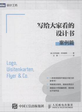 正版现货： 写给大家看的设计书：案例篇 9787115500298 人民邮电出版社 (德)克劳迪娅·科特豪斯(Claudia Korthaus)