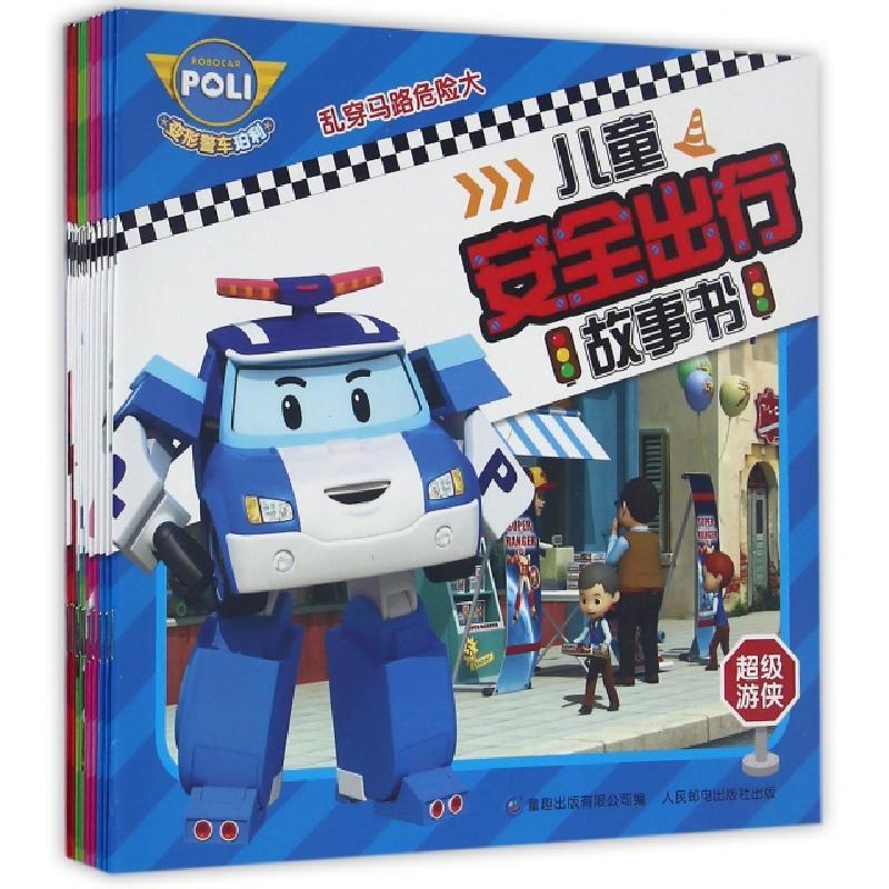 正版现货:变形警车珀利儿童安全出行故事书全12册 2-3-6岁幼儿童安全教育儿童书