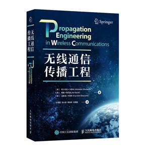 正版现货： 无线通信传播工程 9787115519177 人民邮电出版社 阿卜杜拉·卡西米等