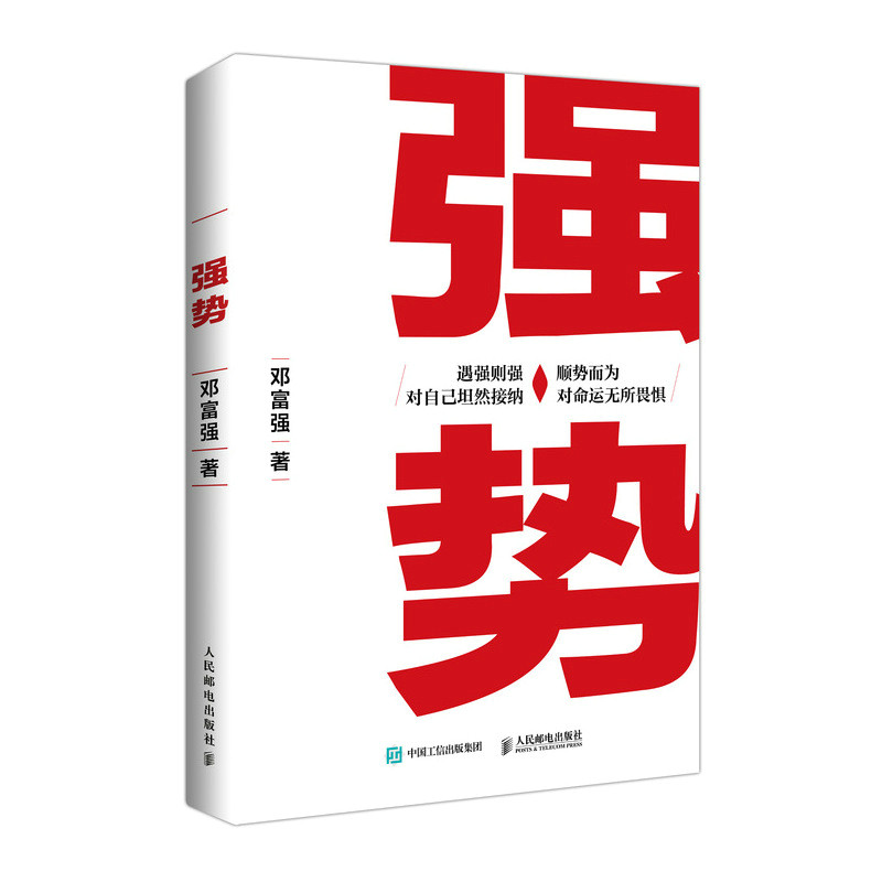 【微瑕品】正版现货: 强势 邓富强 9787115653543 人民邮电出版社