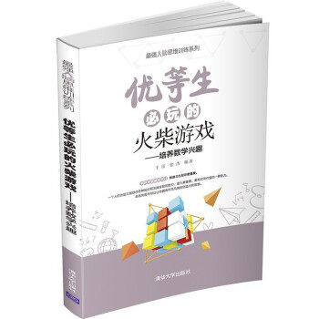 优等生必玩的火柴游戏(最强大脑思维训练系列)