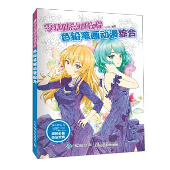 正版现货： 零基础漫画教程 色铅笔画动漫：综合 9787115423665 人民邮电出版社 MCOO 著