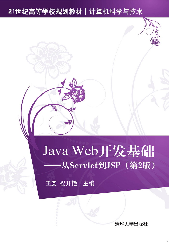 Java Web开发基础 从Servlet到JSP（第2版）