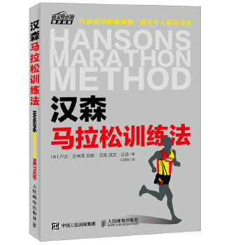 正版现货: 汉森马拉松训练法 9787115421340 人民邮电出版社 【美】卢克·汉弗莱 凯斯·汉森和凯文·汉
