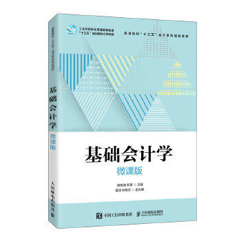 正版现货： 基础会计学（微课版） 9787115542526 人民邮电出版社 杨明海邓青