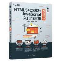 现货正版: HTML5+CSS3+JavaScript网页设计入门与应用 9787302515630 清华大学出版社