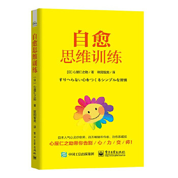 正版现货： 自愈思维训练 9787121371387 电子工业出版社 (日)心屋仁之助