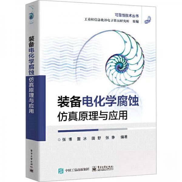 正版现货 装备电化学腐蚀仿真原理与应用 电子工业出版社 9787121482076