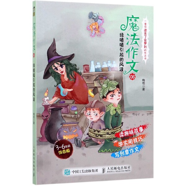 现货正版: 魔法作文06 绿喳喳引起的风波 9787115540188 人民邮电出版社