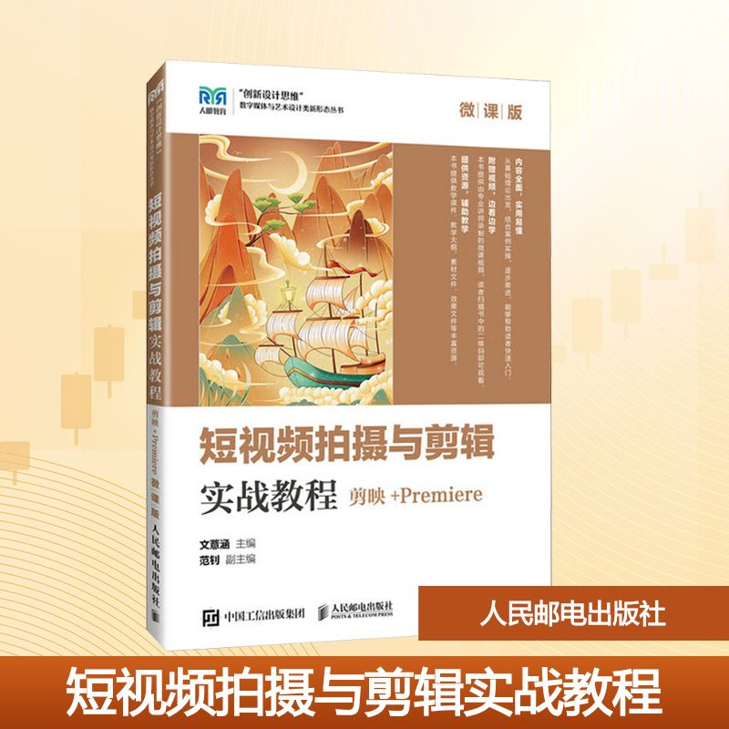 正版现货 短视频拍摄与剪辑实战教程（剪映+Premiere 微课版） 人民邮电出版社 9787115641014