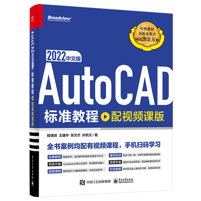 现货正版: AutoCAD 2022中文版标准教程（配视频课版） 9787121443008 电子工业出版社