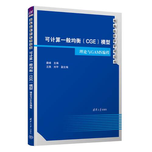 正版现货 可计算一般均衡（CGE）模型  理论与GAMS编程 清华大学出版社 9787302667117