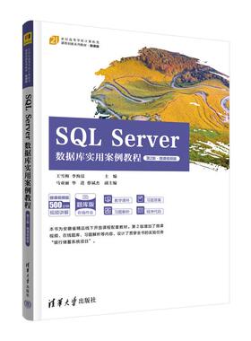 SQL Server数据库实用案例教程 第2版·微课视频版 9787302624288 清华大学出版社