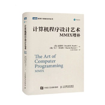 现货正版:正版现货：计算机程序设计艺术：MMIX增补 9787115541208 人民邮电出版社 [美]高德纳(DonaldE.Knuth)，[德]马丁·鲁克特