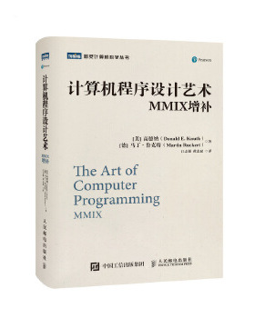 现货正版:正版现货：计算机程序设计艺术：MMIX增补 9787115541208 人民邮电出版社 [美]高德纳(DonaldE.Knuth)，[德]马丁·鲁克特