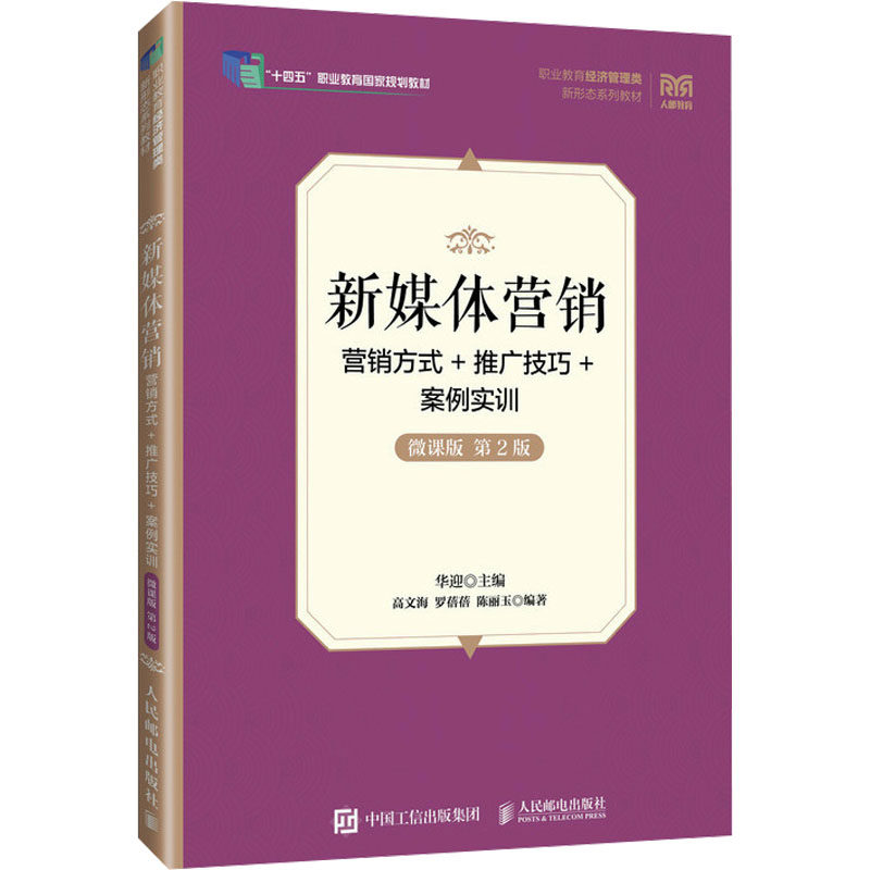 新媒体营销:营销方式+推广技巧+案例实训(微课版第2版) 9787115640826 人民邮电出版社