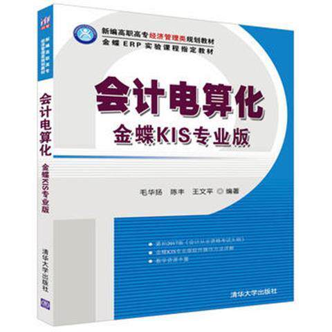 正版现货 会计电算化-金蝶KIS专业版 清华大学出版社 9787302452423