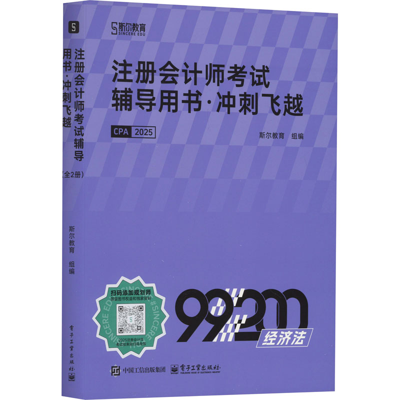正版现货 注册会计师考试辅导用书·冲刺飞越（全2册） 电子工业出版社 9787121499531