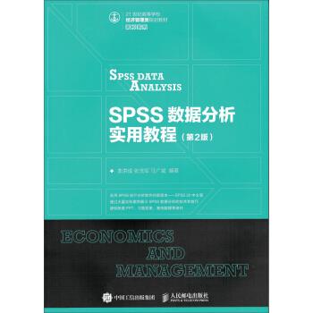正版现货： SPSS数据分析实用教程（第2版） 9787115445285 人民邮电出版社 李洪成, 张茂军, 马广斌