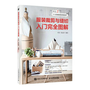 现货正版 裁剪与缝纫入门完全图解9787115573766人民邮电 服装